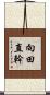 向田直幹 Scroll