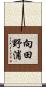 向田野浦 Scroll