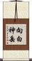 向白神岳 Scroll