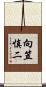 向笠慎二 Scroll