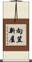 向笠新屋 Scroll