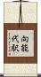 向能代駅 Scroll