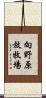 向野原放牧場 Scroll