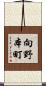 向野本町 Scroll