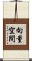 向量空間 Scroll