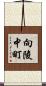 向陵中町 Scroll
