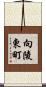 向陵東町 Scroll
