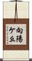向陽ケ丘 Scroll