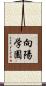 向陽学園 Scroll