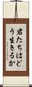 君たちはどう生きるか Scroll