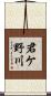 君ケ野川 Scroll