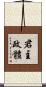 君主政體 Scroll