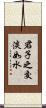 君子之交淡如水 Scroll