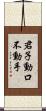 君子動口不動手 Scroll