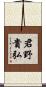 君野貴弘 Scroll