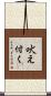 吠え付く Scroll
