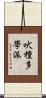 吠檀多學派 Scroll