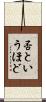 否というほど Scroll