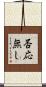 否応無し Scroll