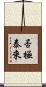 否極泰來 Scroll