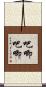 吧唧吧唧 Scroll