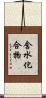 含水化合物 Scroll