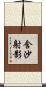含沙射影 Scroll