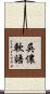 吳儂軟語 Scroll