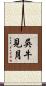 吳牛見月 Scroll