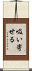 吸い寄せる Scroll