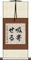 吸寄せる Scroll