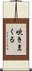 吹きまくる Scroll