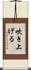 吹き上げる Scroll
