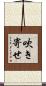 吹き寄せ Scroll