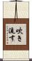 吹き流す Scroll