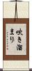 吹き溜まり Scroll