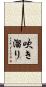 吹き溜り Scroll