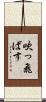 吹っ飛ばす Scroll