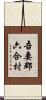 吾妻郡六合村 Scroll