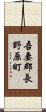 吾妻郡長野原町 Scroll