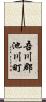 吾川郡池川町 Scroll