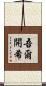 吾爾開希 Scroll