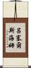 呂塞爾斯海姆 Scroll