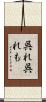 呉れ呉れも Scroll