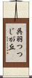 呉羽つつじが丘 Scroll
