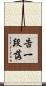 告一段落 Scroll