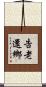 告老還鄉 Scroll