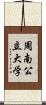 周南公立大学 Scroll