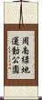 周南緑地運動公園 Scroll