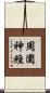 周圍神經 Scroll